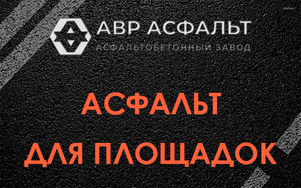 Асфальт для площадок в Поселке Биокомбината