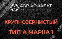 Крупнозернистая смесь А1 в Поселке Биокомбината