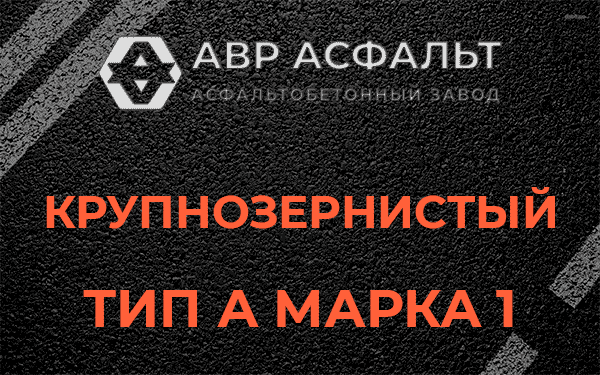 Крупнозернистый тип А марка 1 в Поселке Биокомбината