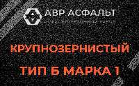 Крупнозернистая смесь Б1 в Поселке Биокомбината