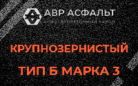 Крупнозернистая смесь Б3 в Поселке Биокомбината
