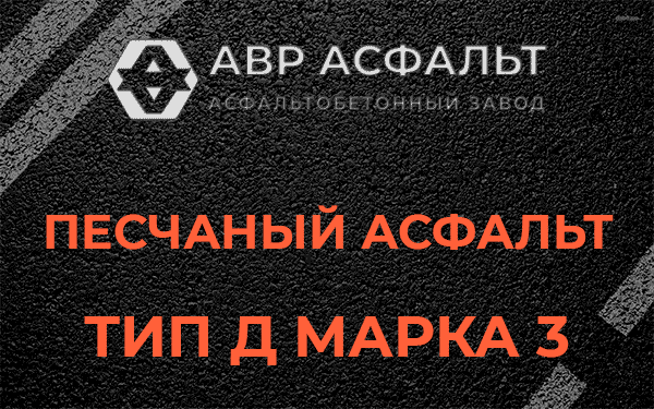 Песчаный асфальт тип Д марка 3 в Поселке Биокомбината