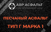 Песчаная смесь Г1 в Поселке Биокомбината