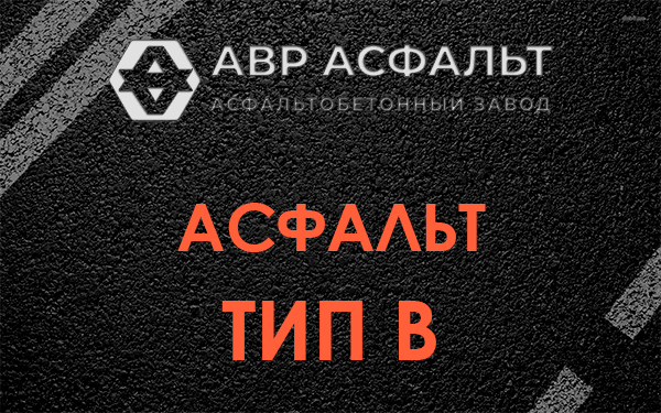 Асфальт тип В в Сычево