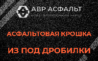 Асфальтовая крошка из под дробилки в Поселке Биокомбината