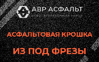Асфальтовая крошка из под фрезы в Поселке Биокомбината