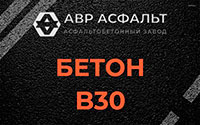 Бетон B30 в Поселке Биокомбината