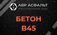 Бетон B45 в Поселке Биокомбината