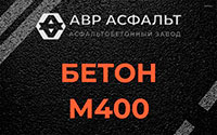 Бетон М400 в Поселке Биокомбината