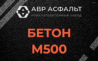 Бетон М500 в Поселке Биокомбината