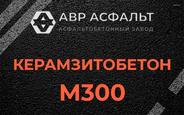 Керамзитбетон М300 в Поселке Биокомбината