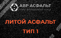 Литой асфальт тип 1 в Поселке Биокомбината