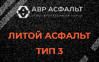 Литой асфальт тип 3 в Поселке Биокомбината