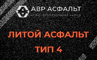 Литой асфальт тип 4 в Поселке Биокомбината