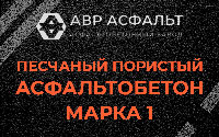 Песчано-пористая крупнозернистая смесь марки 1 в Поселке Биокомбината