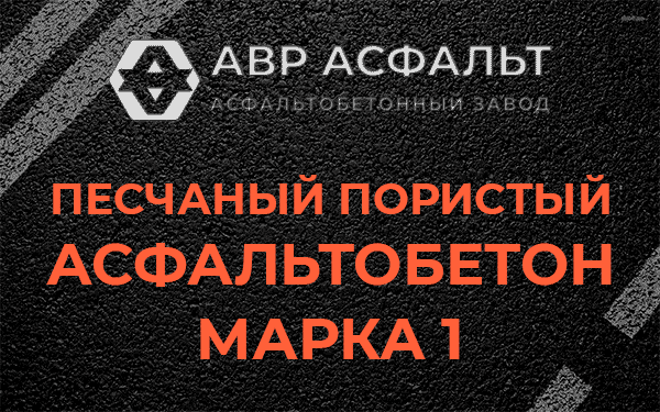 Песчаный пористый асфальтобетон марка 1 в Поселке Биокомбината