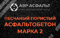 Песчано-пористая крупнозернистая смесь марки 2 в Поселке Биокомбината