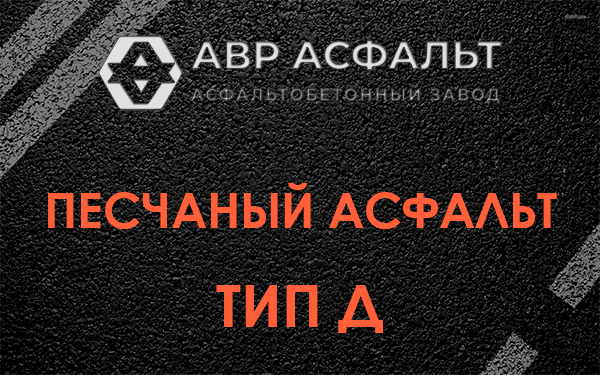 Песчаный асфальт тип Д в Сычево