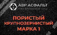 Пористая крупнозернистая смесь марки 1 в Поселке Биокомбината