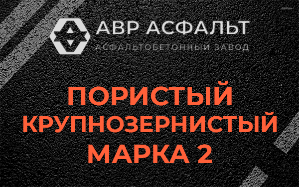 Пористый крупнозернистый марка 2 в Поселке Биокомбината