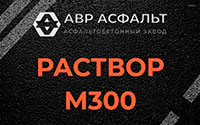 Раствор М300 в Поселке Биокомбината
